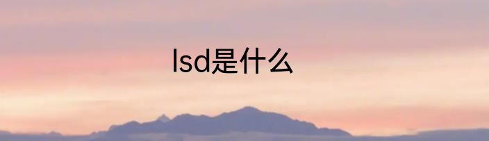 lsd是什么