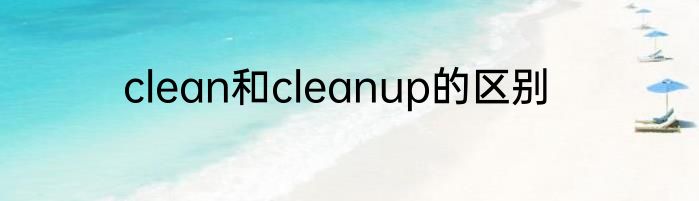 clean和cleanup的区别