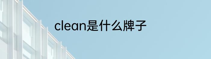clean是什么牌子