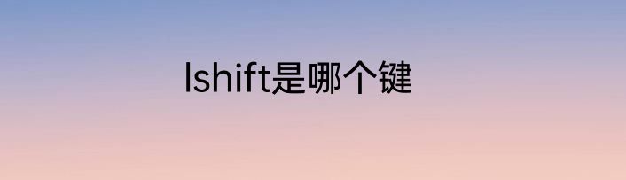 lshift是哪个键