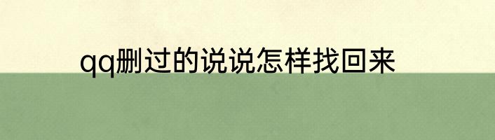 qq删过的说说怎样找回来
