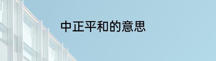 中正平和的意思
