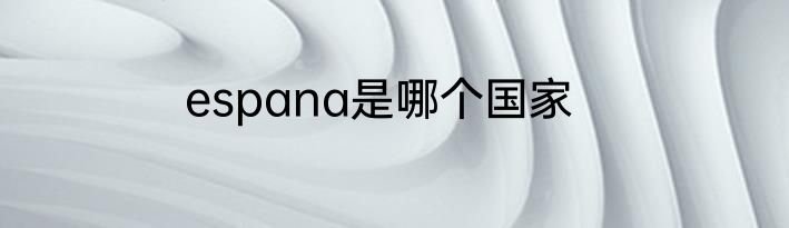 espana是哪个国家