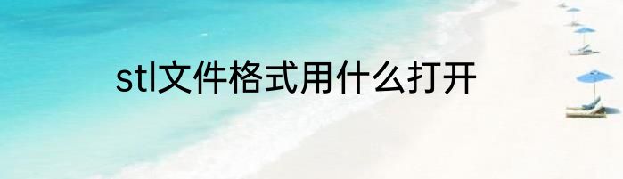 stl文件格式用什么打开