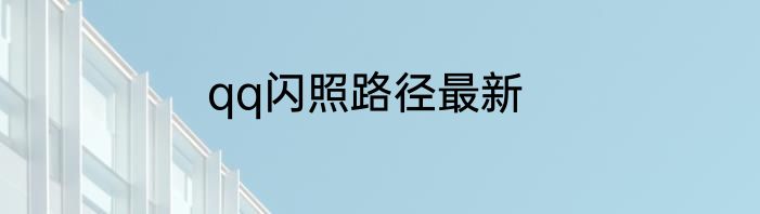 qq闪照路径最新
