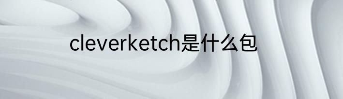 cleverketch是什么包