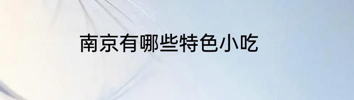 南京有哪些特色小吃