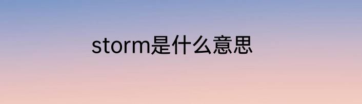 storm是什么意思