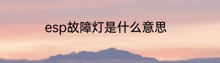 esp故障灯是什么意思