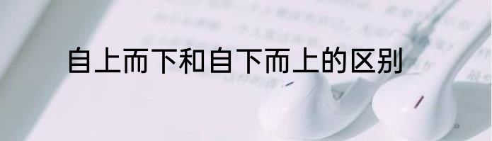 自上而下和自下而上的区别