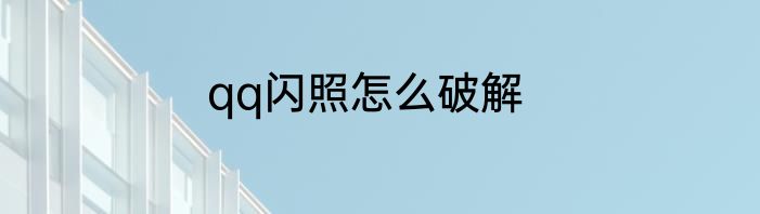qq闪照怎么破解