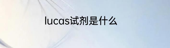 lucas试剂是什么