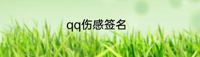 qq伤感签名