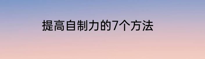 提高自制力的7个方法