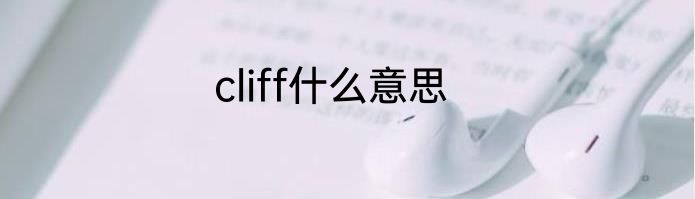 cliff什么意思