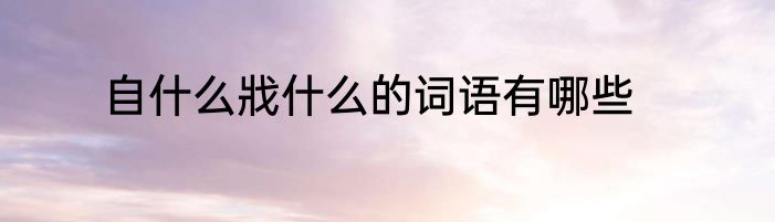 自什么戕什么的词语有哪些