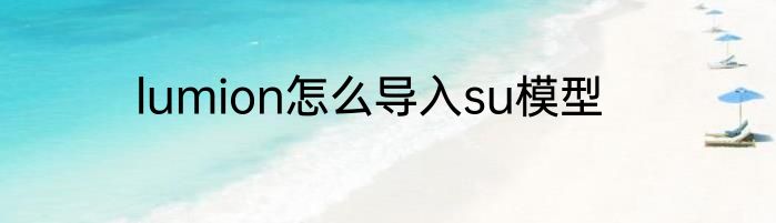 lumion怎么导入su模型