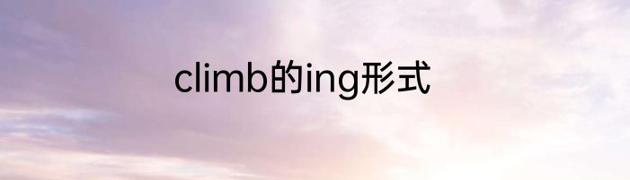 climb的ing形式