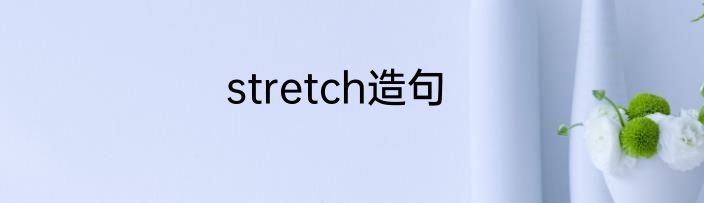 stretch造句