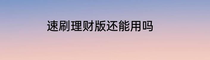 速刷理财版还能用吗