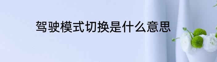 驾驶模式切换是什么意思
