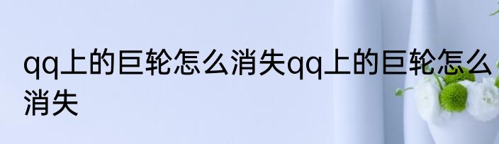 qq上的巨轮怎么消失qq上的巨轮怎么消失