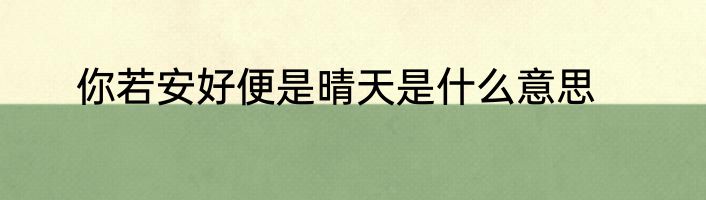 你若安好便是晴天是什么意思