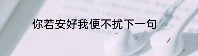 你若安好我便不扰下一句
