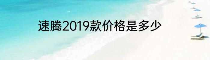 速腾2019款价格是多少