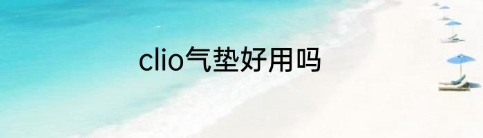clio气垫好用吗