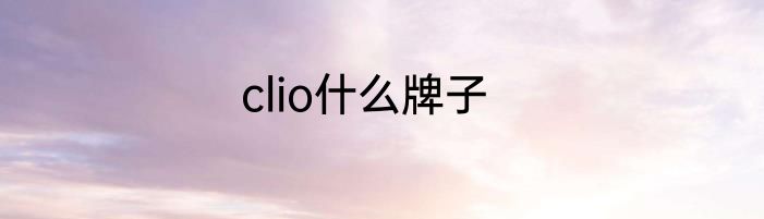 clio什么牌子