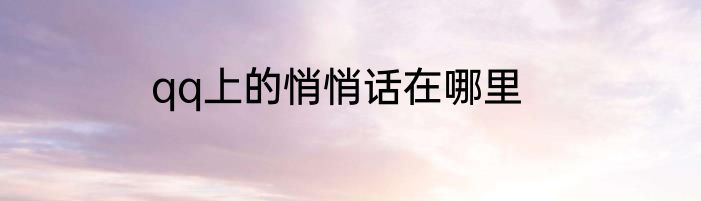 qq上的悄悄话在哪里