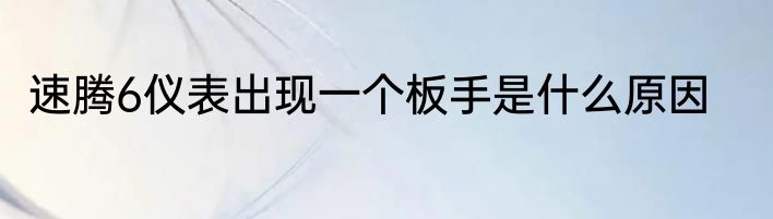 速腾6仪表出现一个板手是什么原因