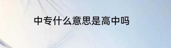 中专什么意思是高中吗