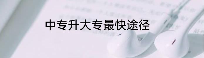 中专升大专最快途径