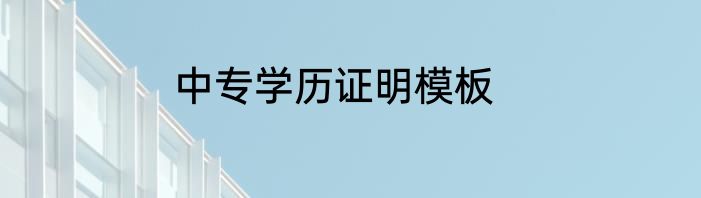 中专学历证明模板