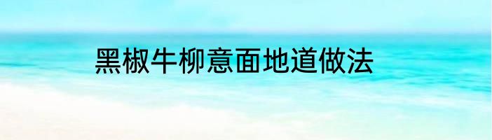 黑椒牛柳意面地道做法
