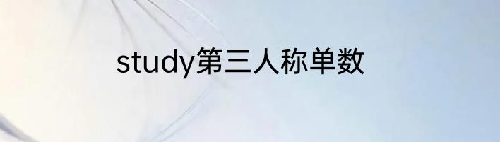 study第三人称单数