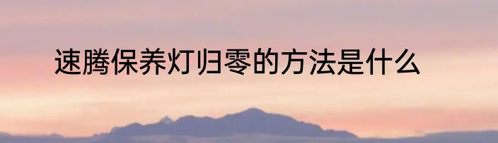 速腾保养灯归零的方法是什么