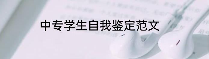 中专学生自我鉴定范文