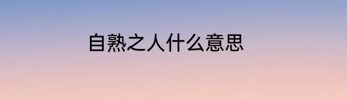 自熟之人什么意思
