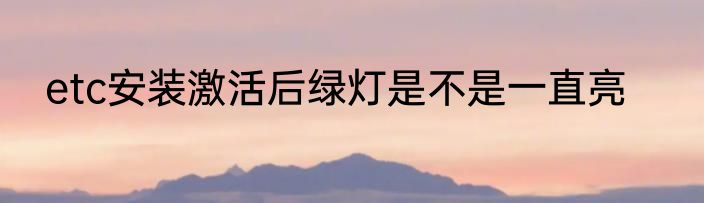 etc安装激活后绿灯是不是一直亮