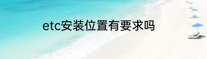 etc安装位置有要求吗