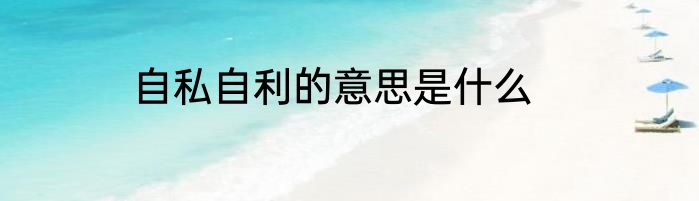自私自利的意思是什么