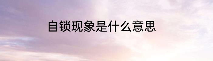 自锁现象是什么意思