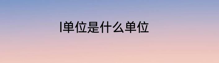 l单位是什么单位