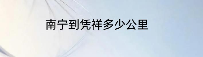 南宁到凭祥多少公里