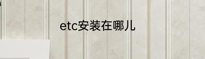 etc安装在哪儿