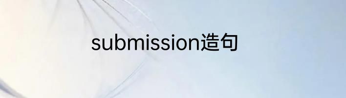 submission造句