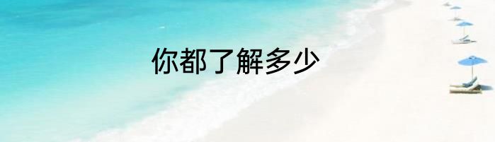 你都了解多少